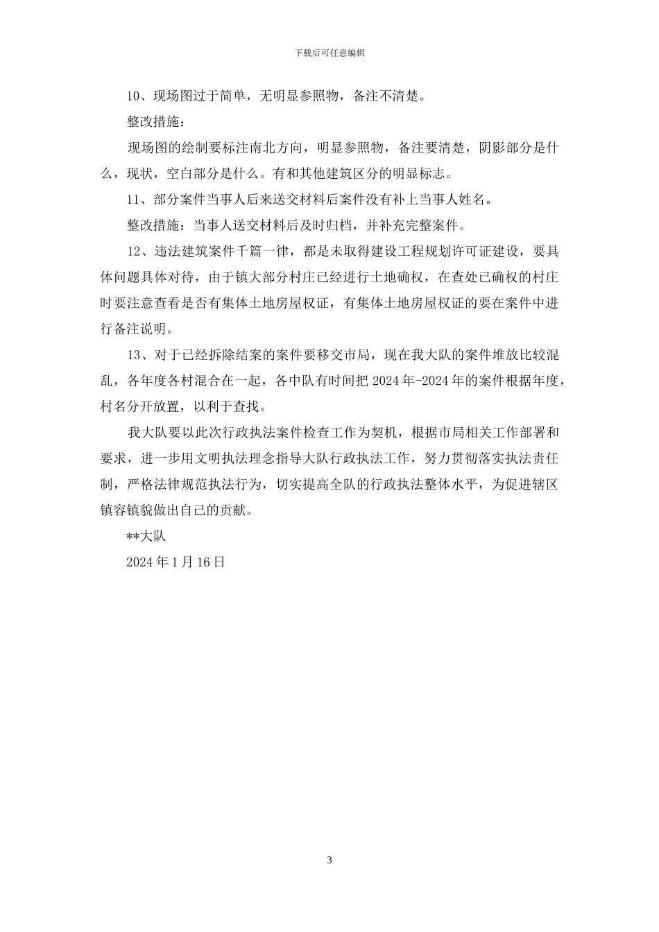 行政执法案件检查存在的问题及整改措施_第3页