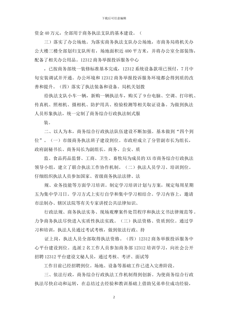 行政执法大队是干嘛的-商务综合行政执法支队工作汇报材料_第2页