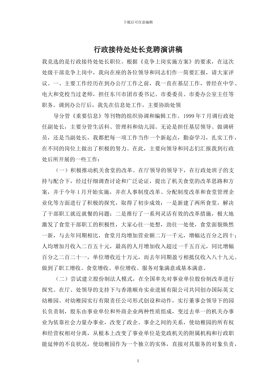 行政接待处处长竞聘演讲稿_第1页