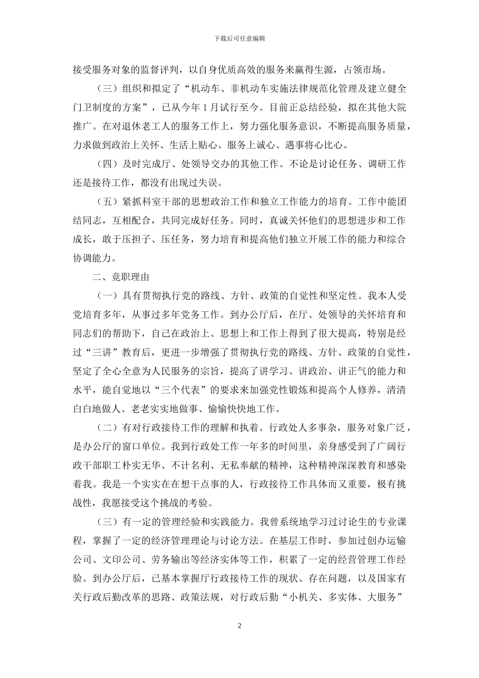 行政接待处处长竞聘演讲稿_第2页