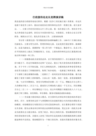 行政接待处处长竞聘演讲稿