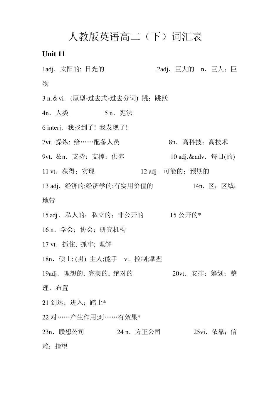 人教版英语高二(下)单词表(汉语,单元顺序,供默写用)_第1页