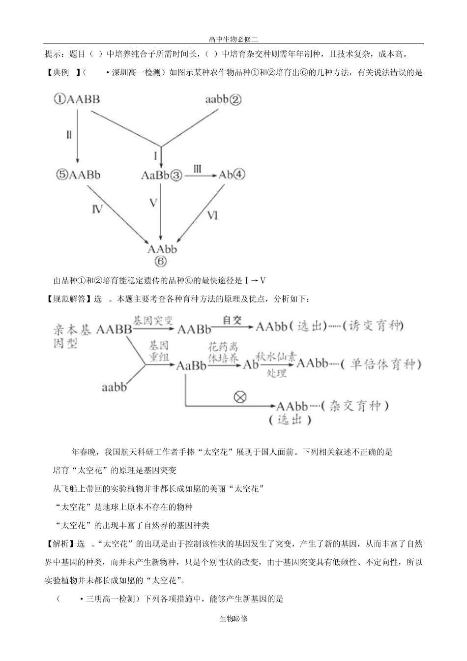 人教版试题试卷[生物]人教版必修2同步精练精析：61杂交育种与诱变育种(新人教版必修2)_第2页