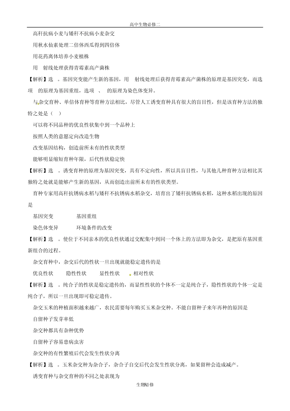 人教版试题试卷[生物]人教版必修2同步精练精析：61杂交育种与诱变育种(新人教版必修2)_第3页