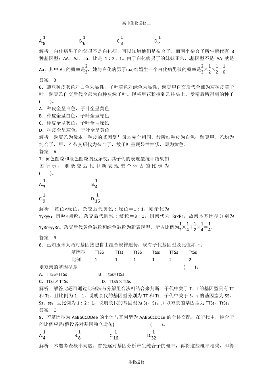 人教版试题试卷2013年高中生物同步习题：章末检测1(必修2)Word版含答案_第2页