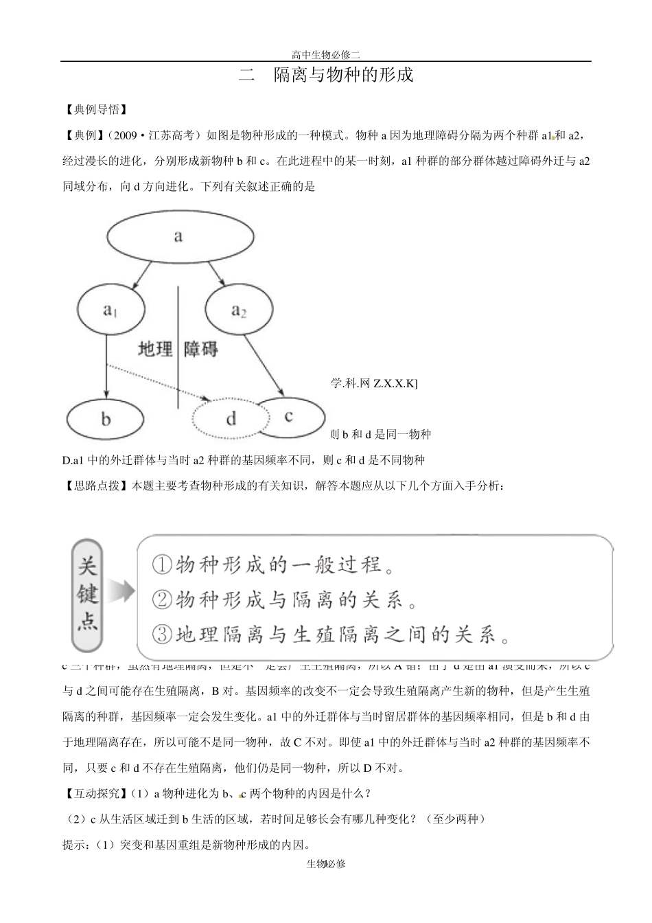 人教版试题试卷[生物]人教版必修2同步精练精析：722隔离与物种的形成(新人教版必修2)_第1页