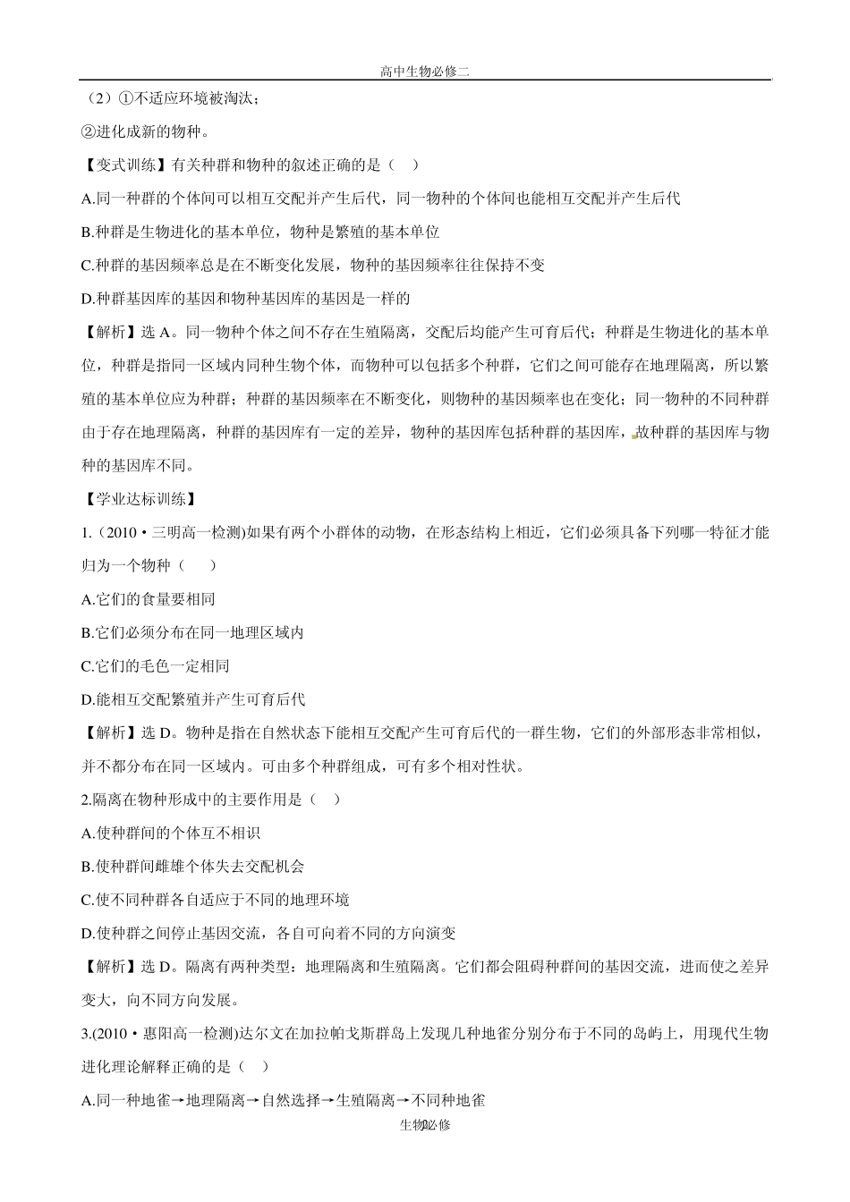 人教版试题试卷[生物]人教版必修2同步精练精析：722隔离与物种的形成(新人教版必修2)_第2页