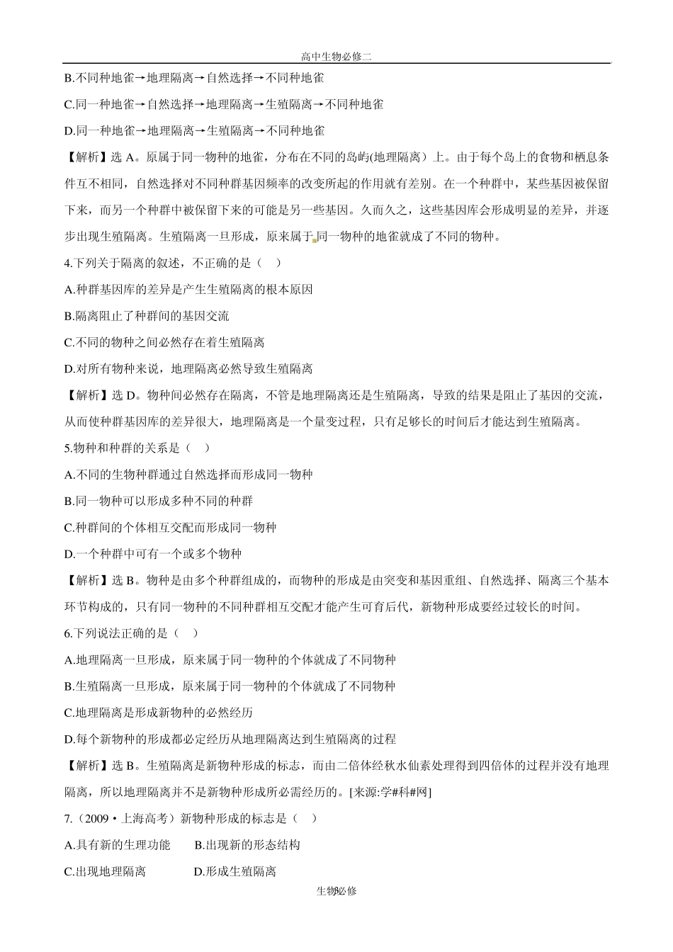 人教版试题试卷[生物]人教版必修2同步精练精析：722隔离与物种的形成(新人教版必修2)_第3页