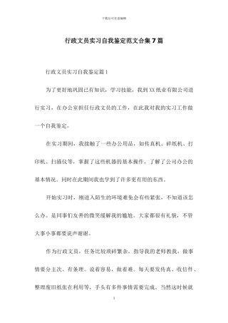行政文员实习自我鉴定范文合集7篇