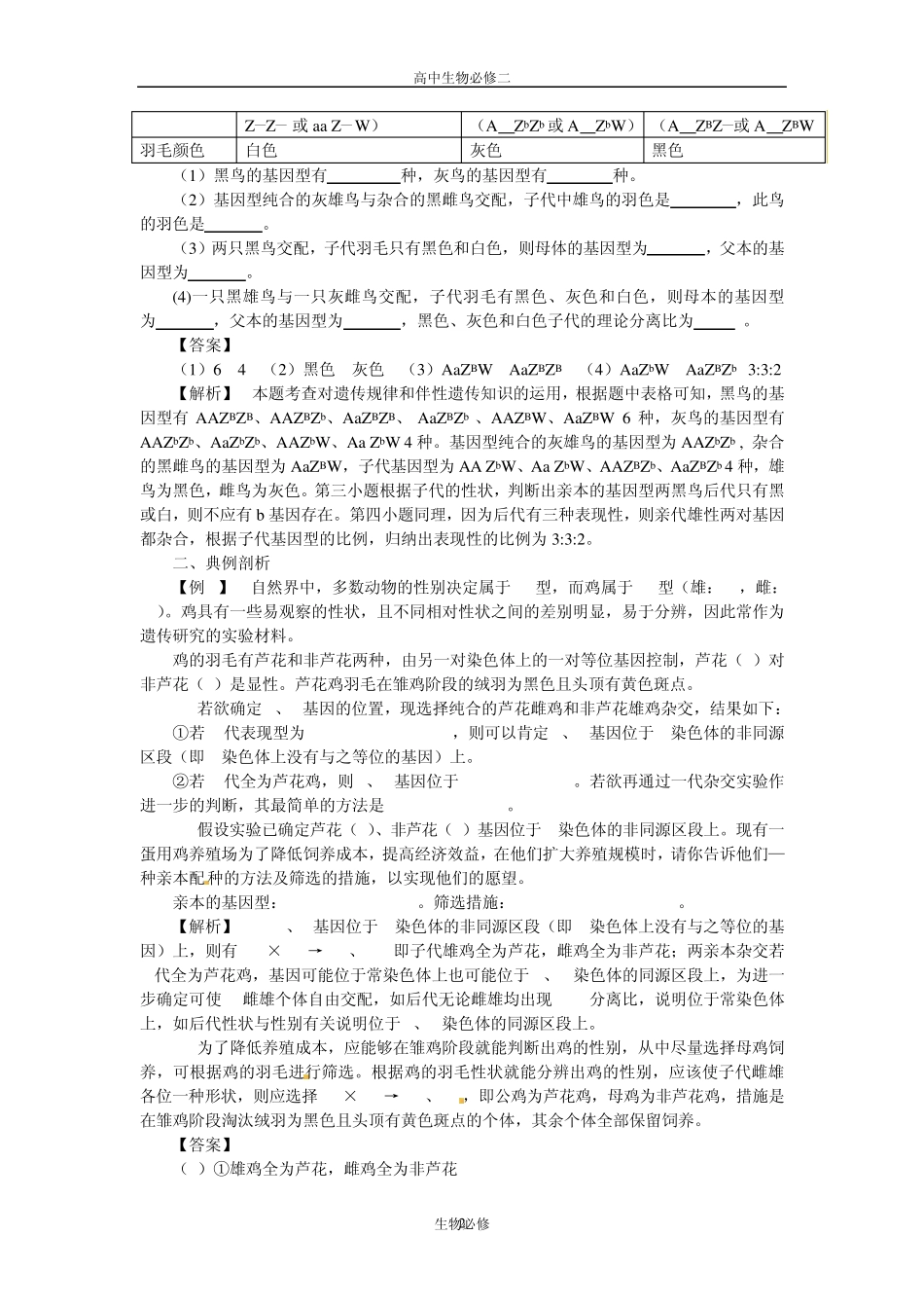 人教版试题试卷与ZW型性别决定有关的伴性遗传试题详析_第2页