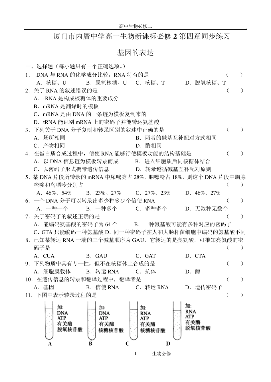 人教版试题试卷厦门市内厝中学高一生物新课标必修2第四章同步练习_第1页