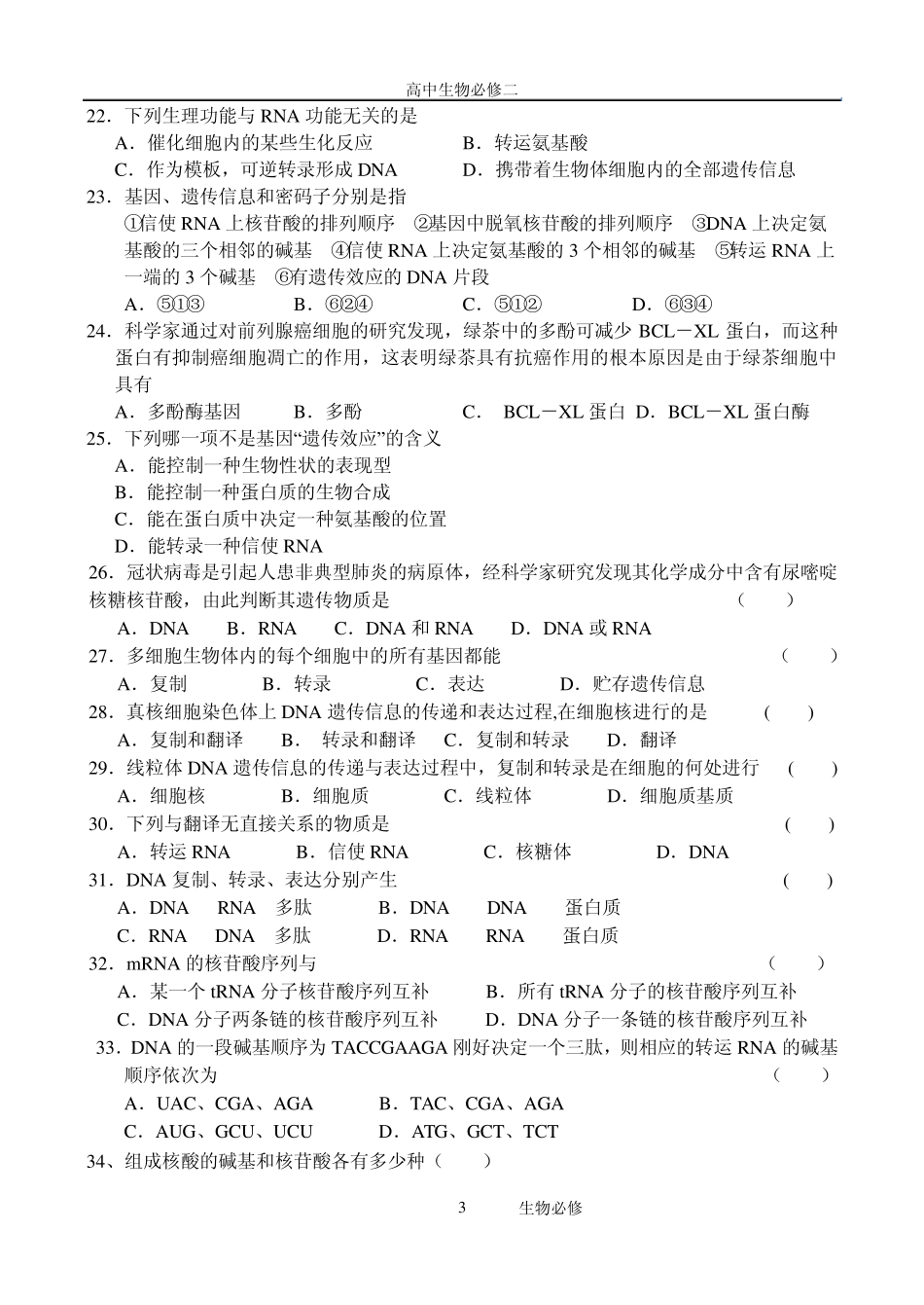 人教版试题试卷厦门市内厝中学高一生物新课标必修2第四章同步练习_第3页