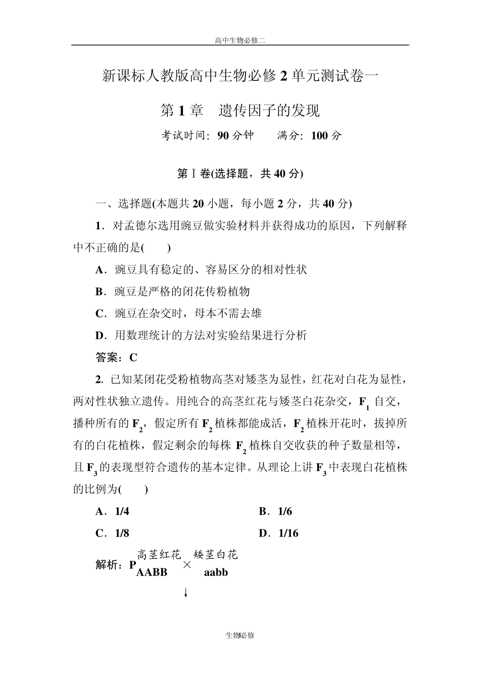 人教版试题试卷新课标人教版2012—2013学年度高中生物必修2第一单元《遗传因子的发现》单元测试卷_第1页