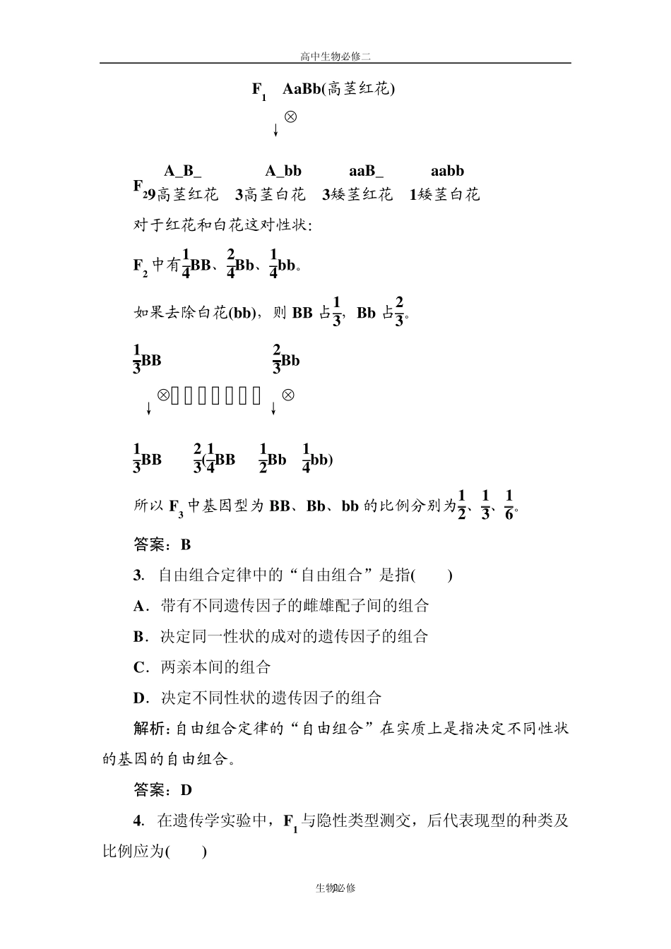 人教版试题试卷新课标人教版2012—2013学年度高中生物必修2第一单元《遗传因子的发现》单元测试卷_第2页