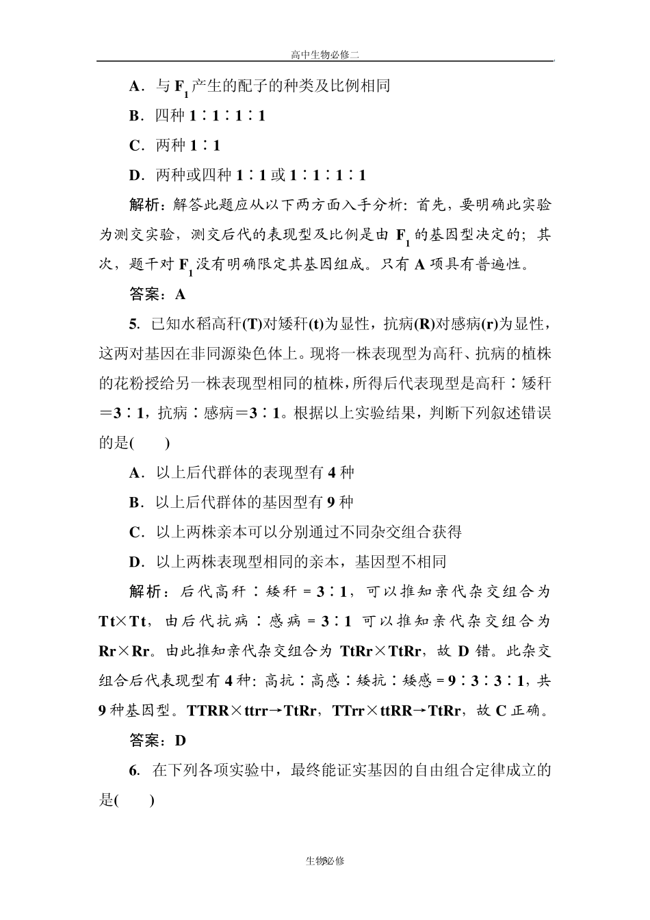 人教版试题试卷新课标人教版2012—2013学年度高中生物必修2第一单元《遗传因子的发现》单元测试卷_第3页