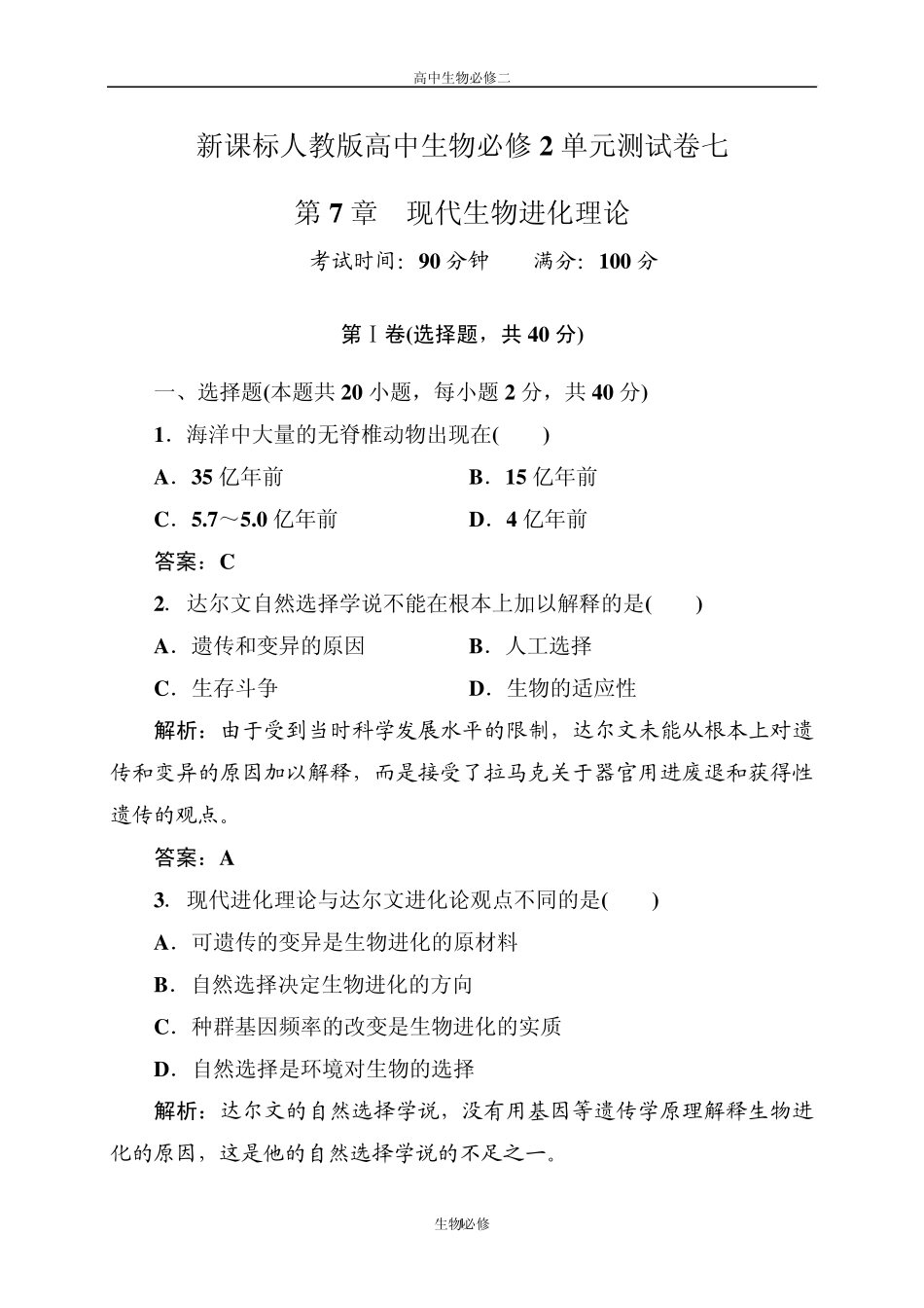 人教版试题试卷新课标人教版2012—2013学年度高中生物必修2第七单元《现代生物进化理论》单元测试卷_第1页