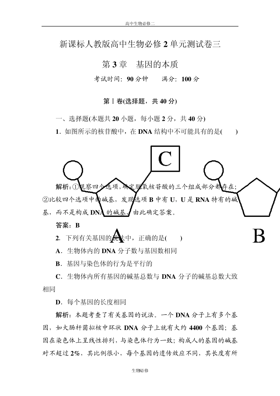 人教版试题试卷新课标人教版2012—2013学年度高中生物必修2第三单元《基因的本质》单元测试卷_第1页