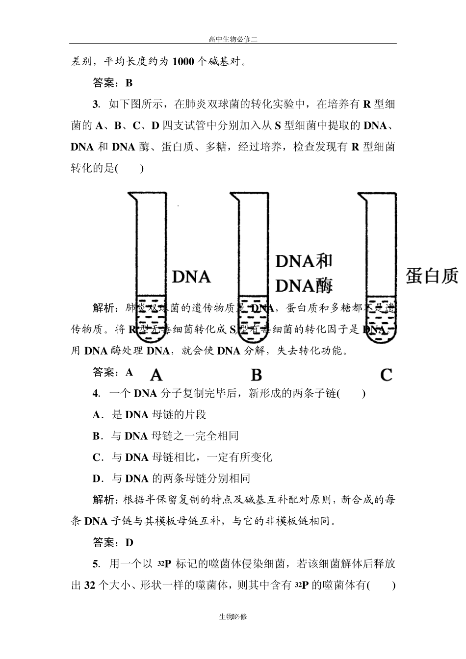 人教版试题试卷新课标人教版2012—2013学年度高中生物必修2第三单元《基因的本质》单元测试卷_第2页