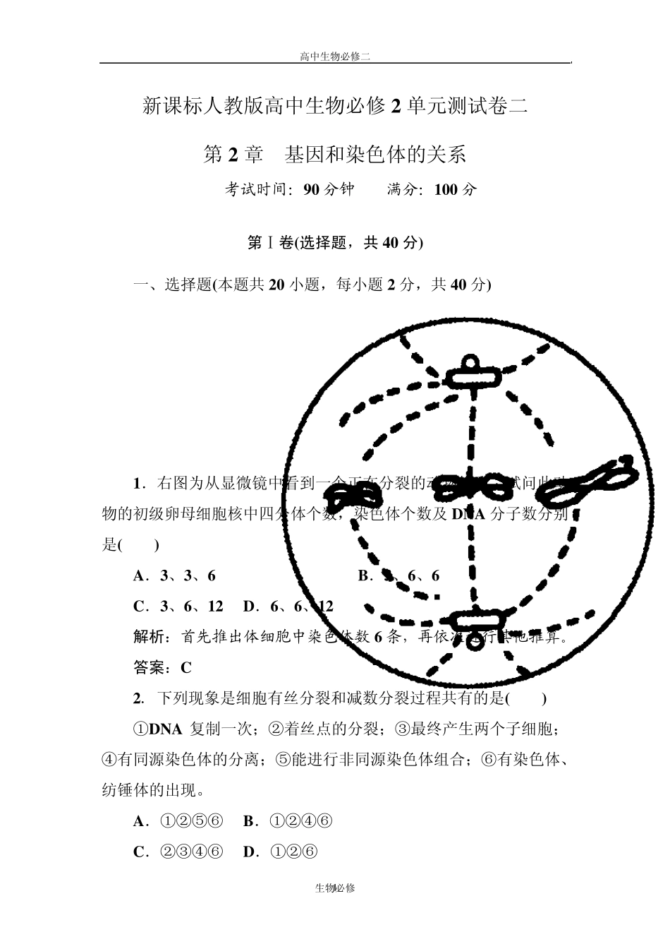 人教版试题试卷新课标人教版2012—2013学年度高中生物必修2第二单元《基因和染色体的关系》单元测试卷_第1页