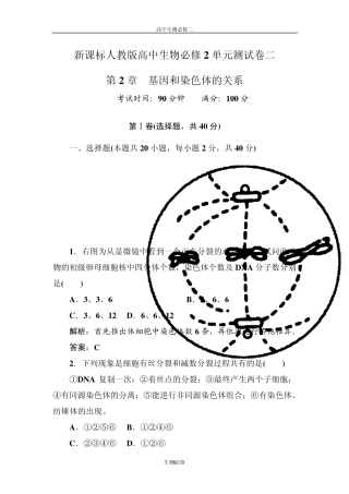 人教版试题试卷新课标人教版2012—2013学年度高中生物必修2第二单元《基因和染色体的关系》单元测试卷