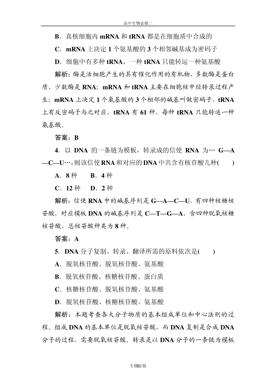 人教版试题试卷新课标人教版2012—2013学年度高中生物必修2第四单元《基因的表达》单元测试卷_第2页