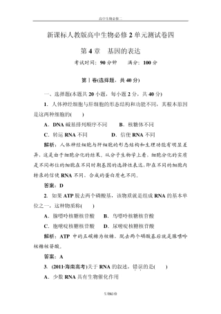 人教版试题试卷新课标人教版2012—2013学年度高中生物必修2第四单元《基因的表达》单元测试卷