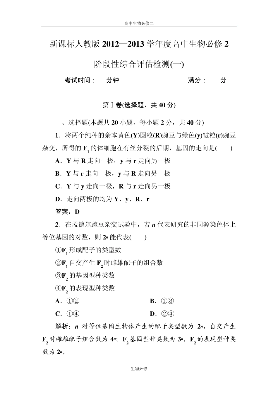 人教版试题试卷新课标人教版2012—2013学年度高中生物必修2阶段性综合评估检测_第1页