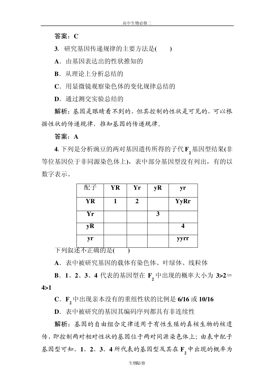 人教版试题试卷新课标人教版2012—2013学年度高中生物必修2阶段性综合评估检测_第2页