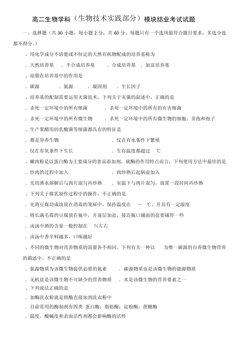 人教版试题试卷选修1生物技术实践模块测试题有答案_第1页