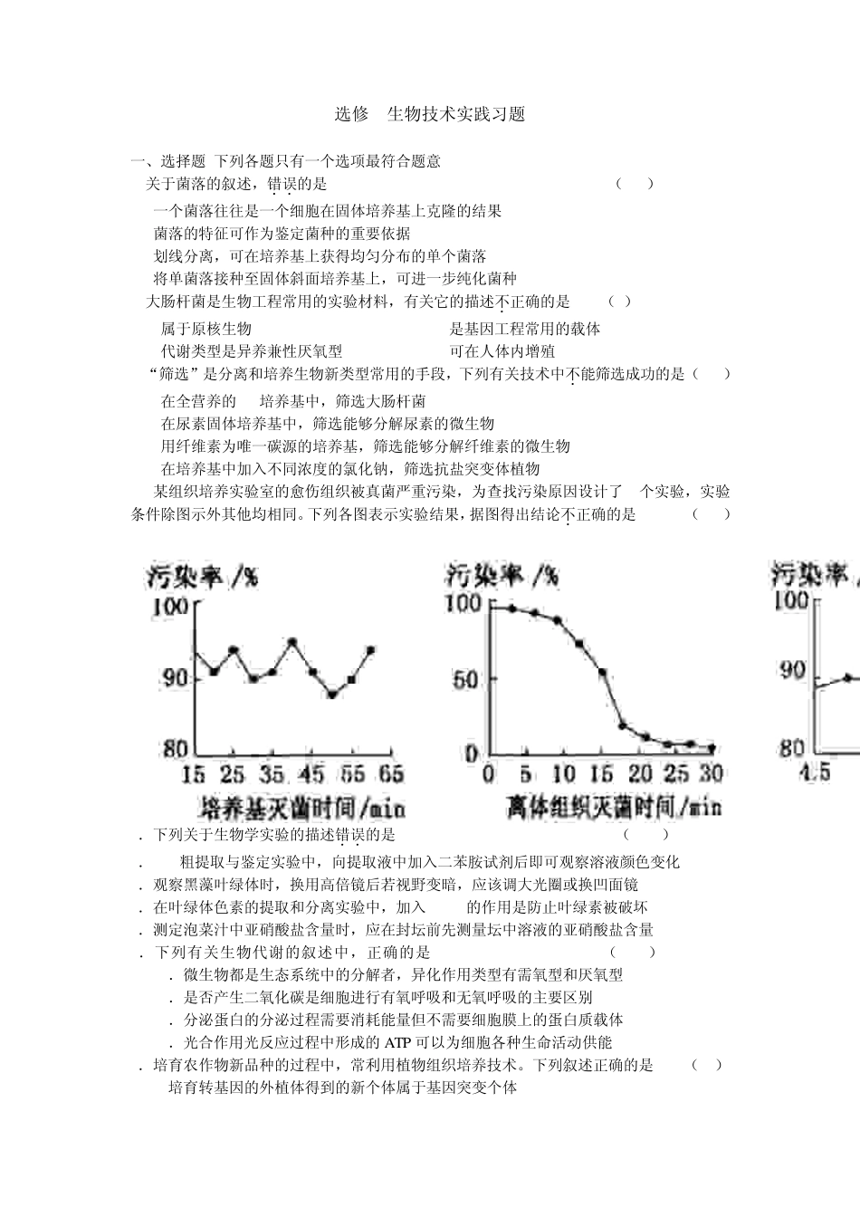 人教版试题试卷选修1生物技术实践习题_第1页