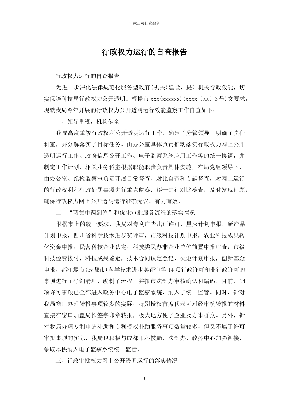 行政权力运行的自查报告_第1页