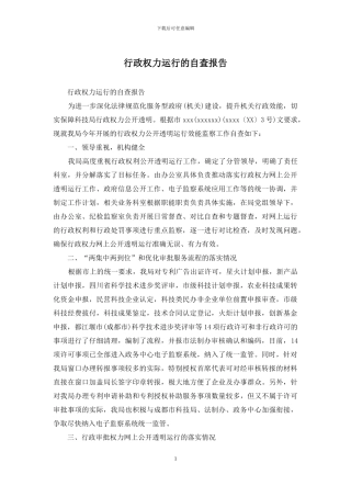 行政权力运行的自查报告