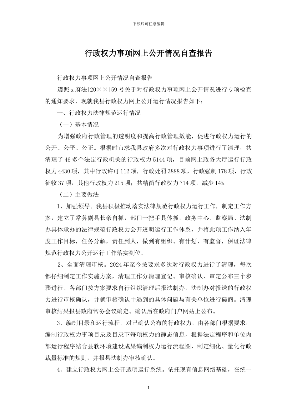 行政权力事项网上公开情况自查报告_第1页