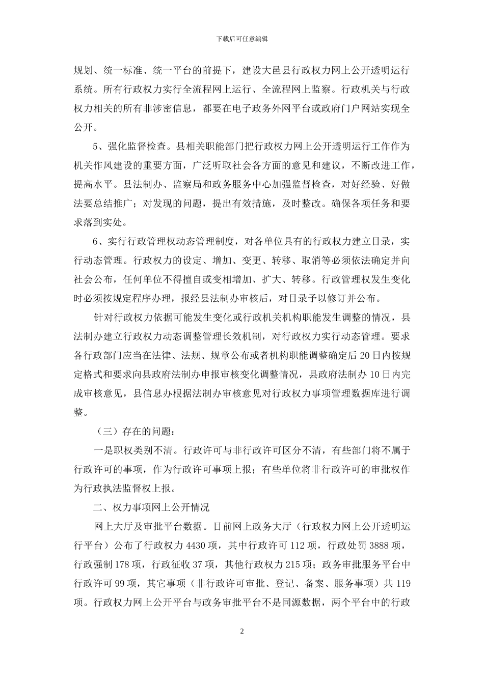 行政权力事项网上公开情况自查报告_第2页