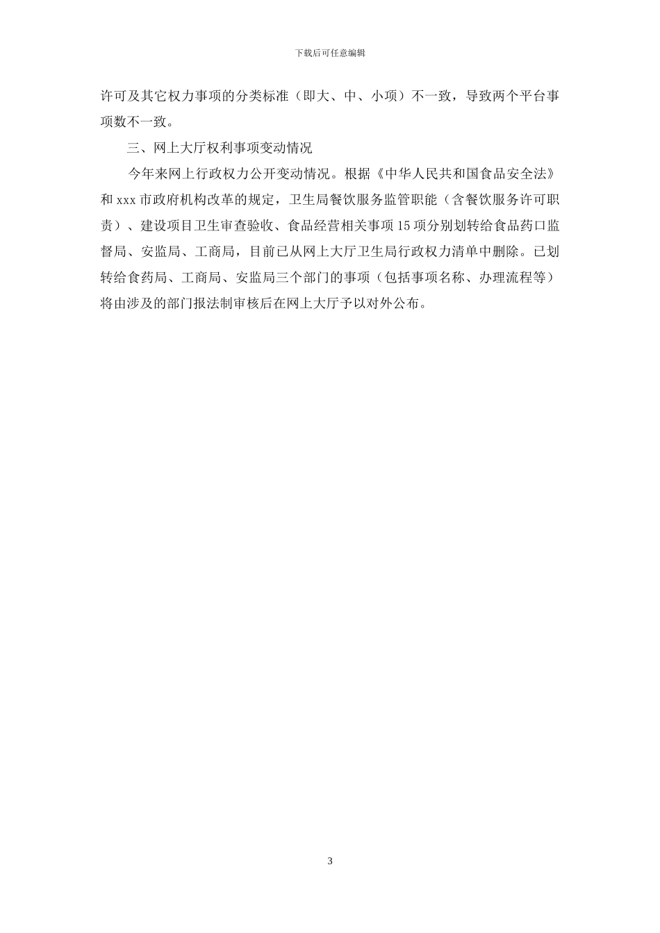 行政权力事项网上公开情况自查报告_第3页