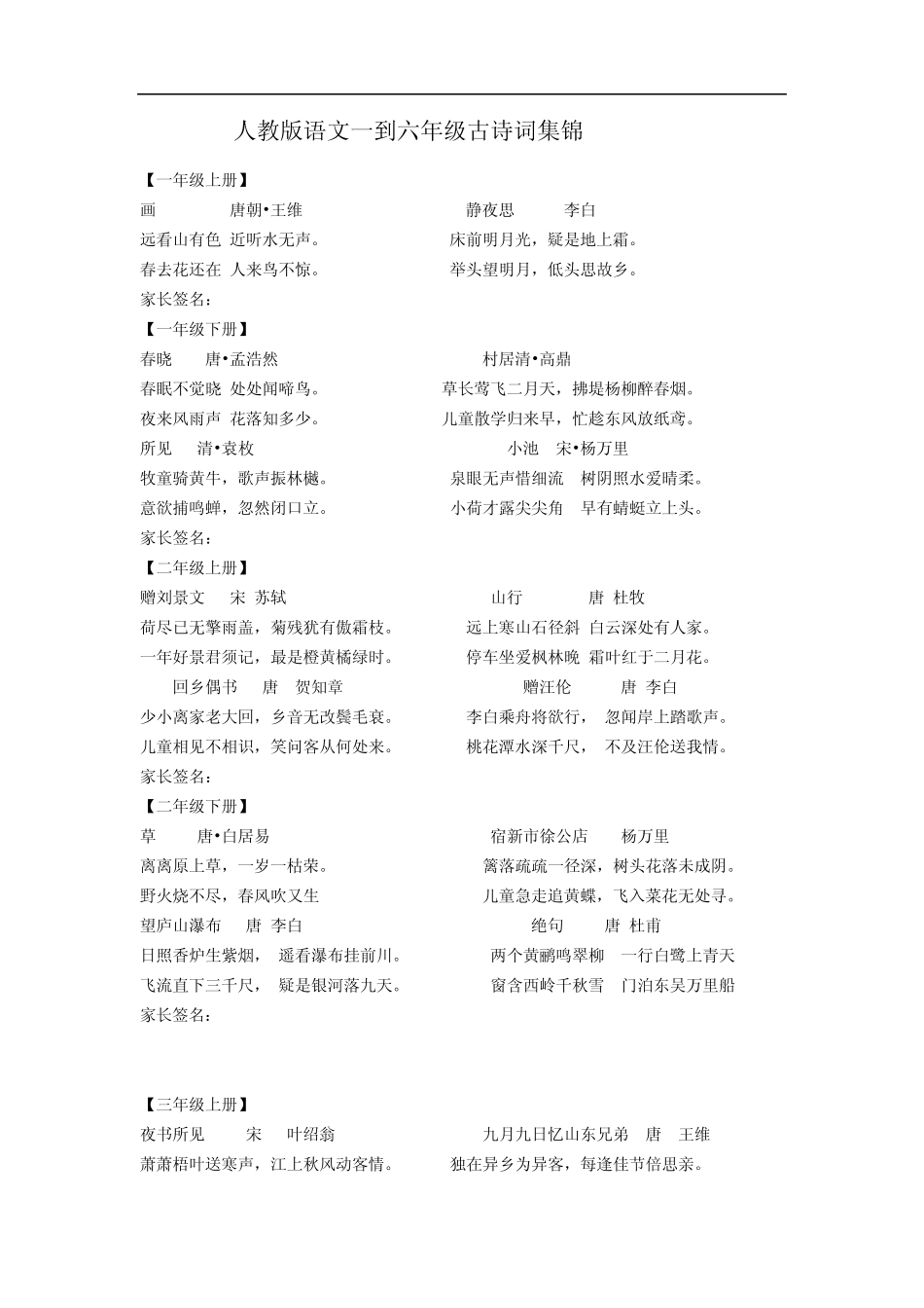 人教版语文一到六年级古诗词集锦_第1页