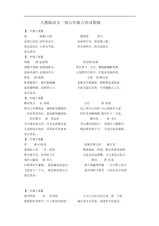 人教版语文一到六年级古诗词集锦