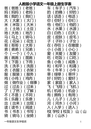 人教版语文一年级上、下册全部生字组词