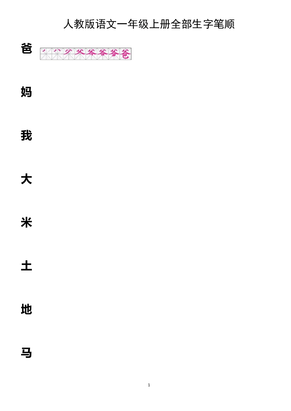 人教版语文一年级上册全部生字笔顺及描红(399个字)_第1页