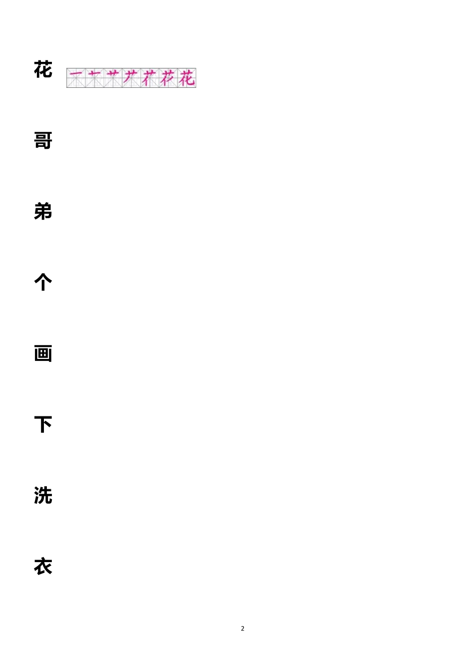 人教版语文一年级上册全部生字笔顺及描红(399个字)_第2页