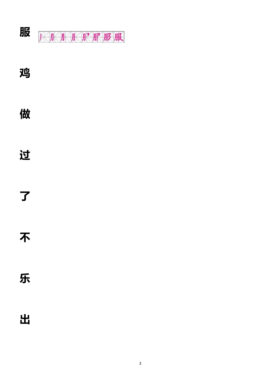 人教版语文一年级上册全部生字笔顺及描红(399个字)_第3页