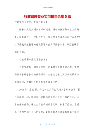 行政管理专业实习报告合集5篇