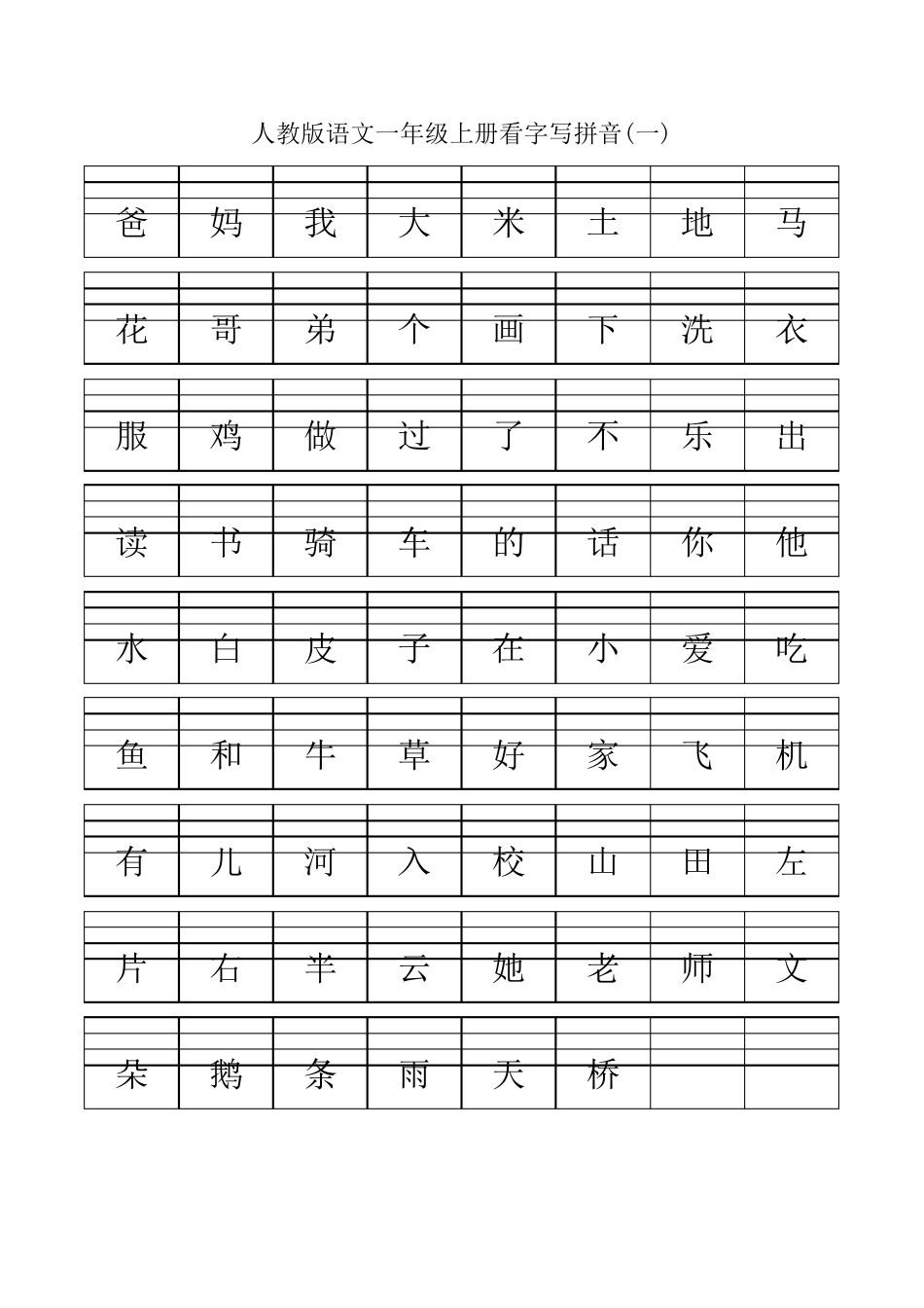 人教版语文一年级上册看字写拼音_第1页