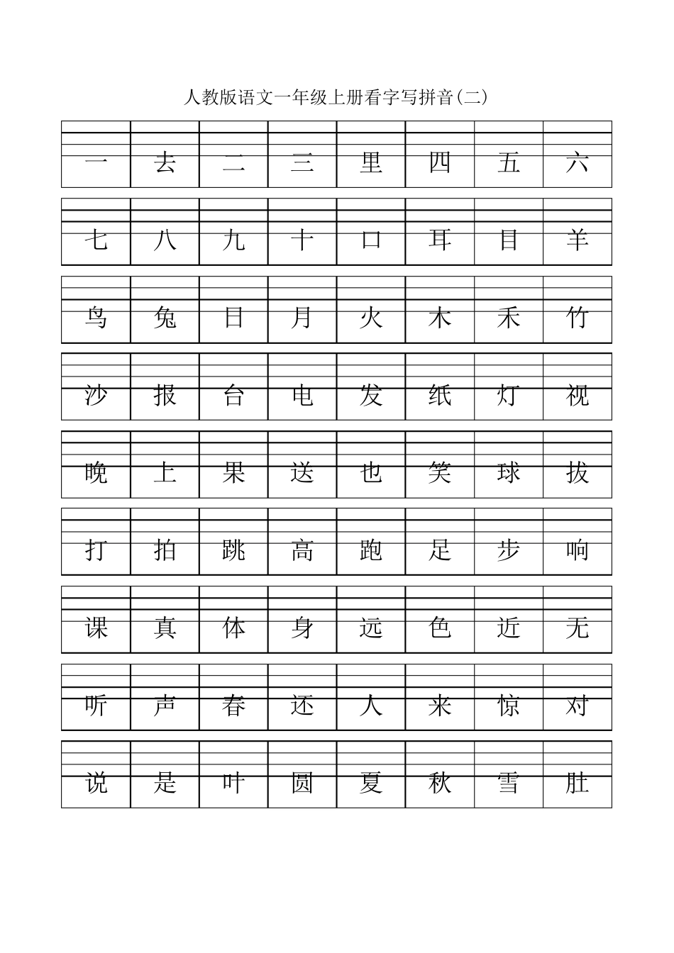 人教版语文一年级上册看字写拼音_第2页