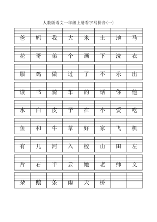 人教版语文一年级上册看字写拼音