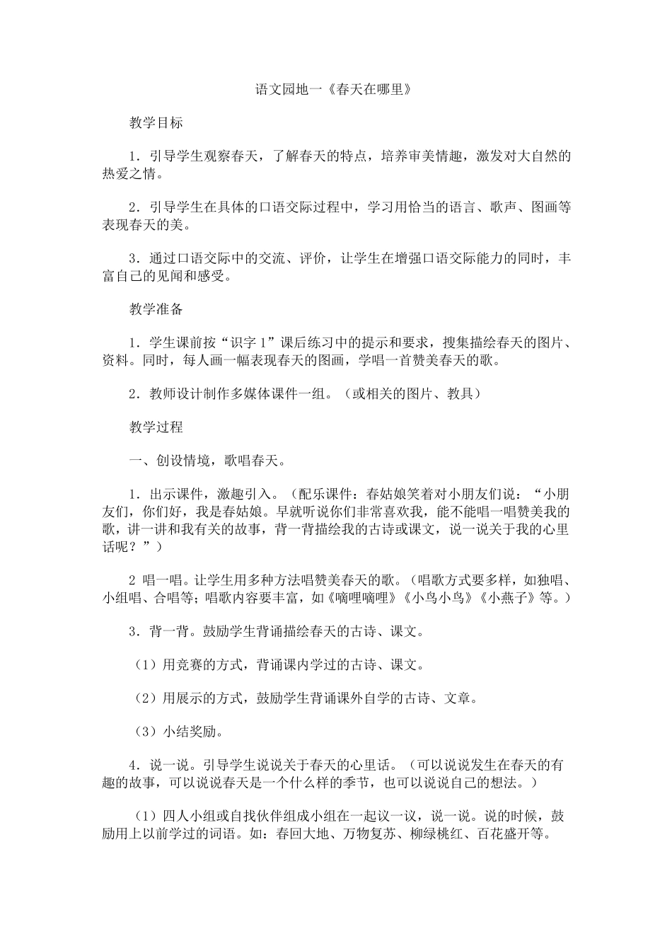 人教版语文一年级下册口语交际18单元教案_第1页