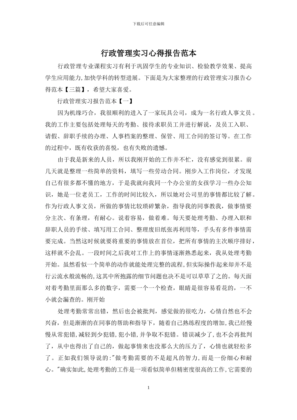 行政管理实习心得报告范本_第1页