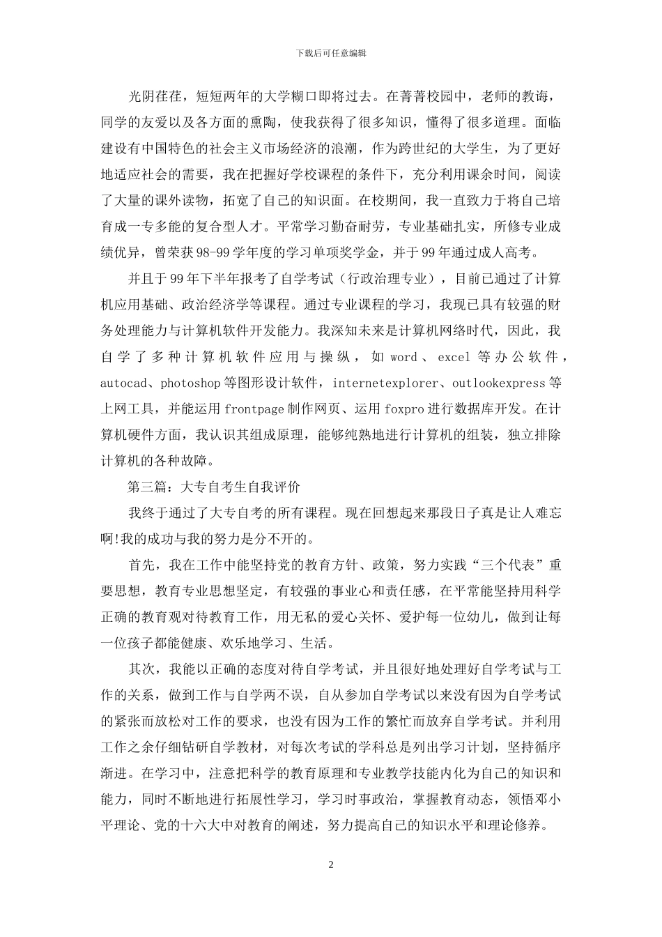 行政管理专业自考生的自我评价_第2页