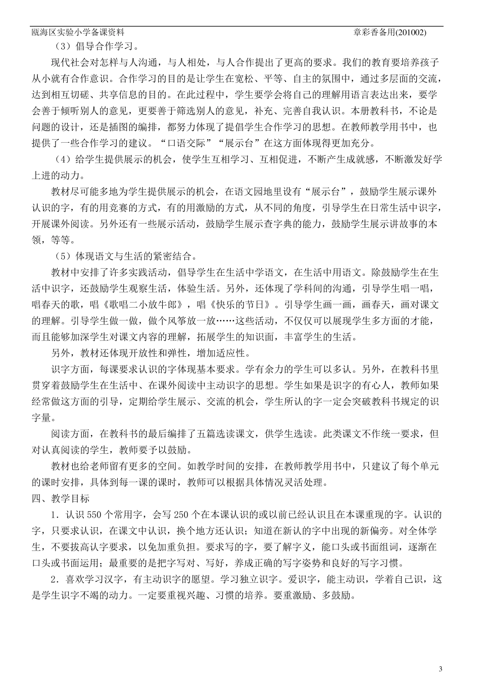 人教版语文一年级下册教学计划_第3页