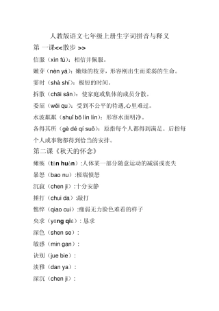 人教版语文七年级上册生字词拼音与释义